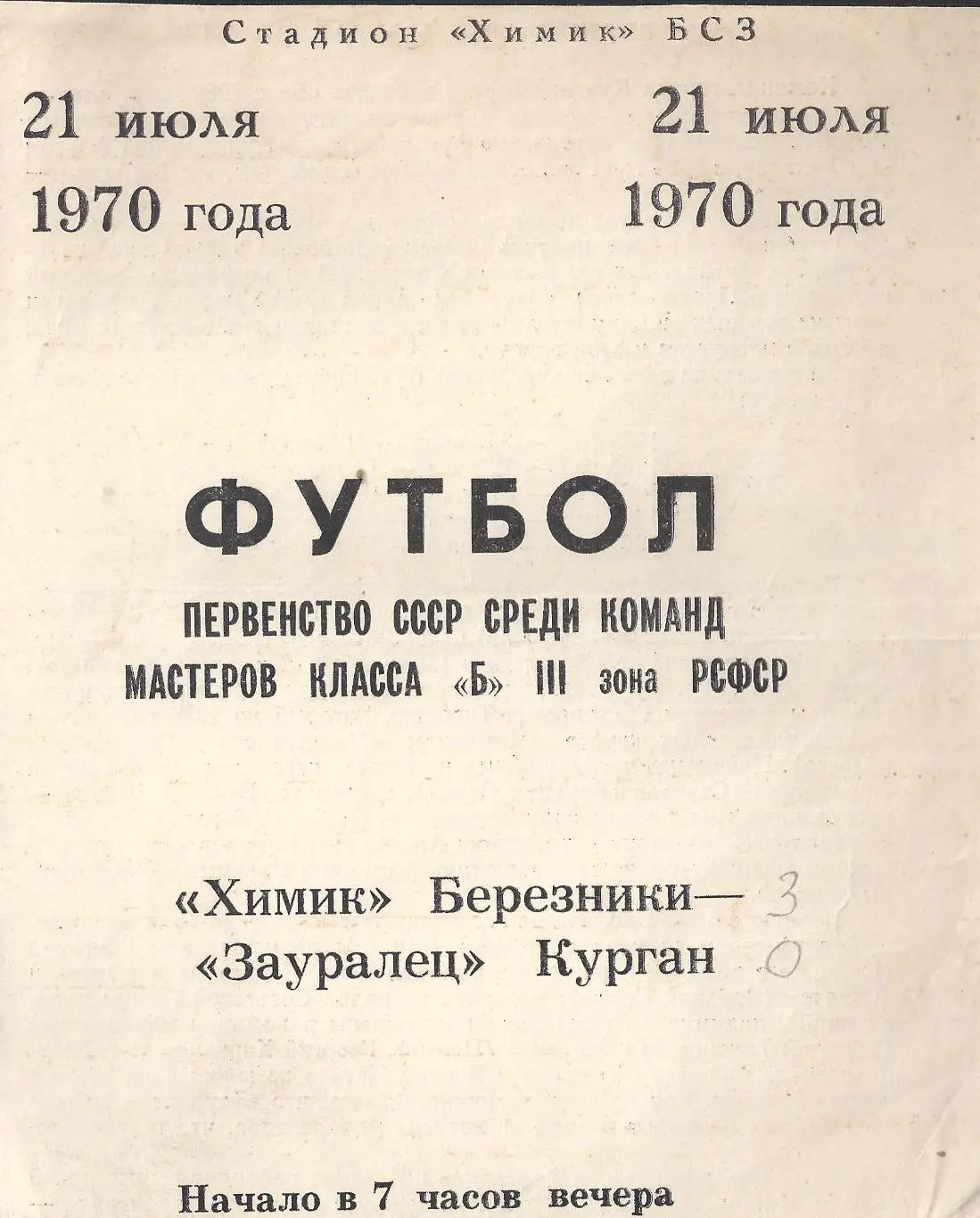 1970 - Химик Березники - Зауралец Курган