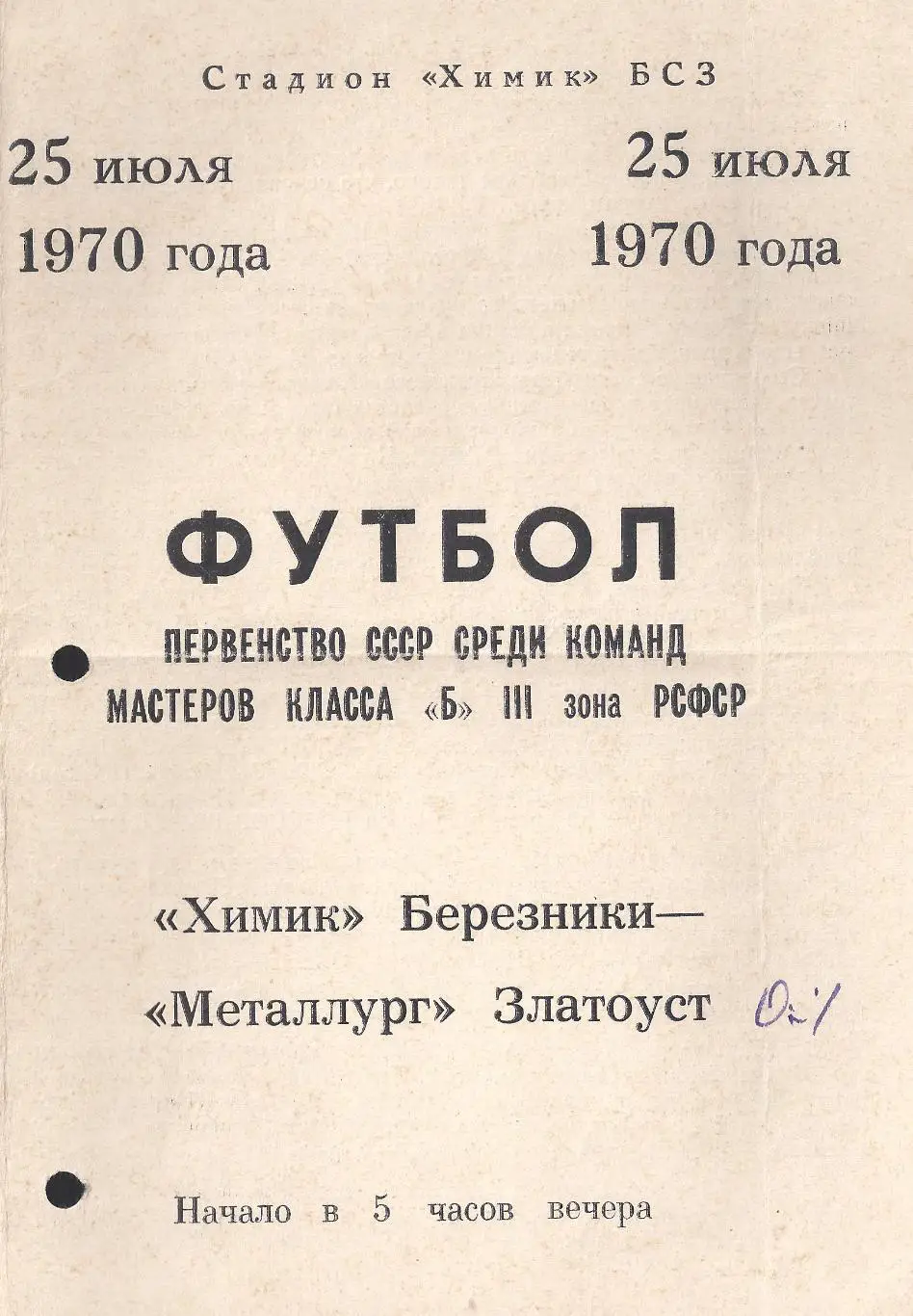 1970 - Химик Березники - Металлург Златоуст
