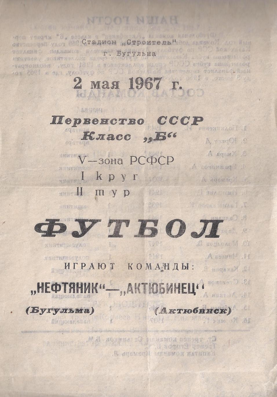 1967 - Нефтяник Бугульма - Актюбинец Актюбинск