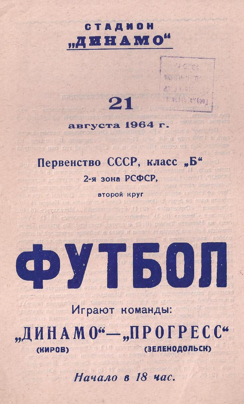 1964 - Динамо Киров - Прогресс Зеленодольск