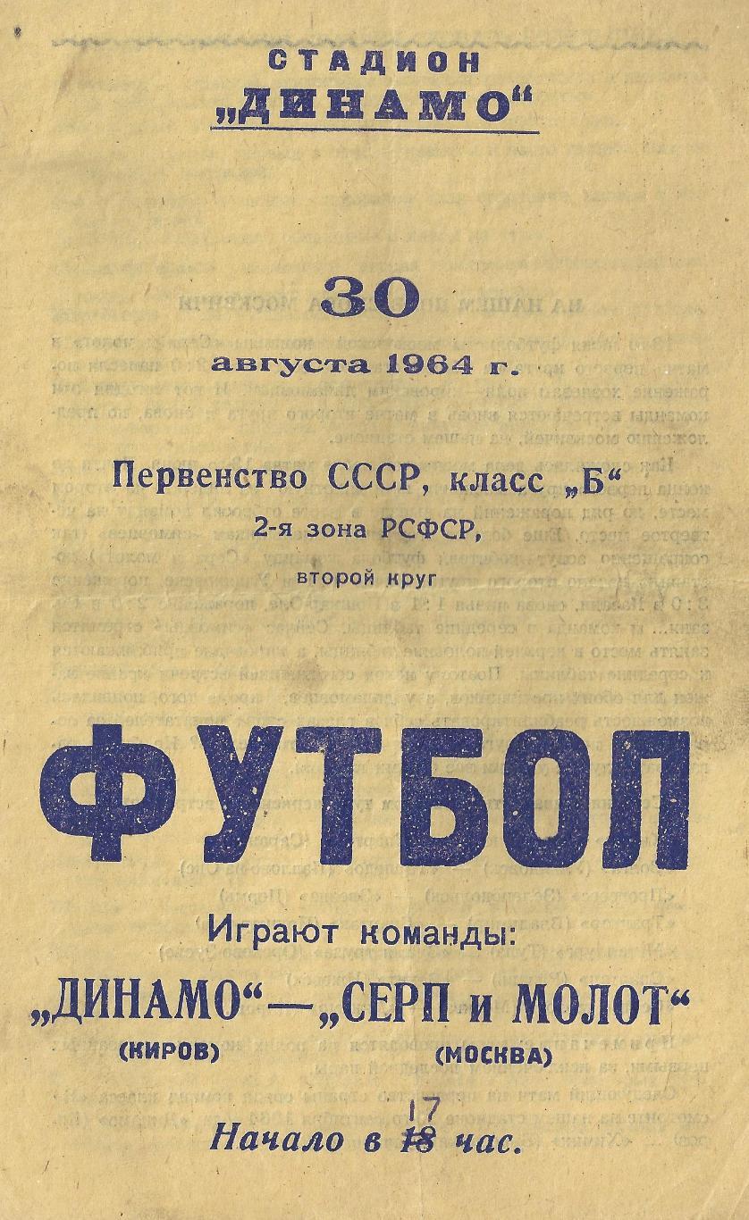 1964 - Динамо Киров - Серп и Молот Москва