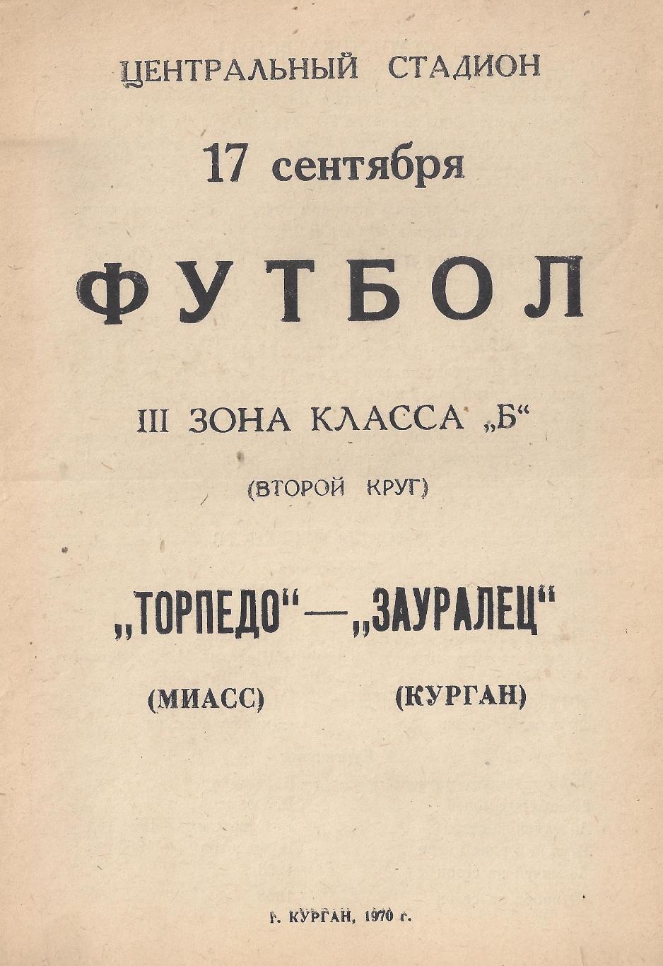 1970 - Зауралец Курган - Торпедо Миасс