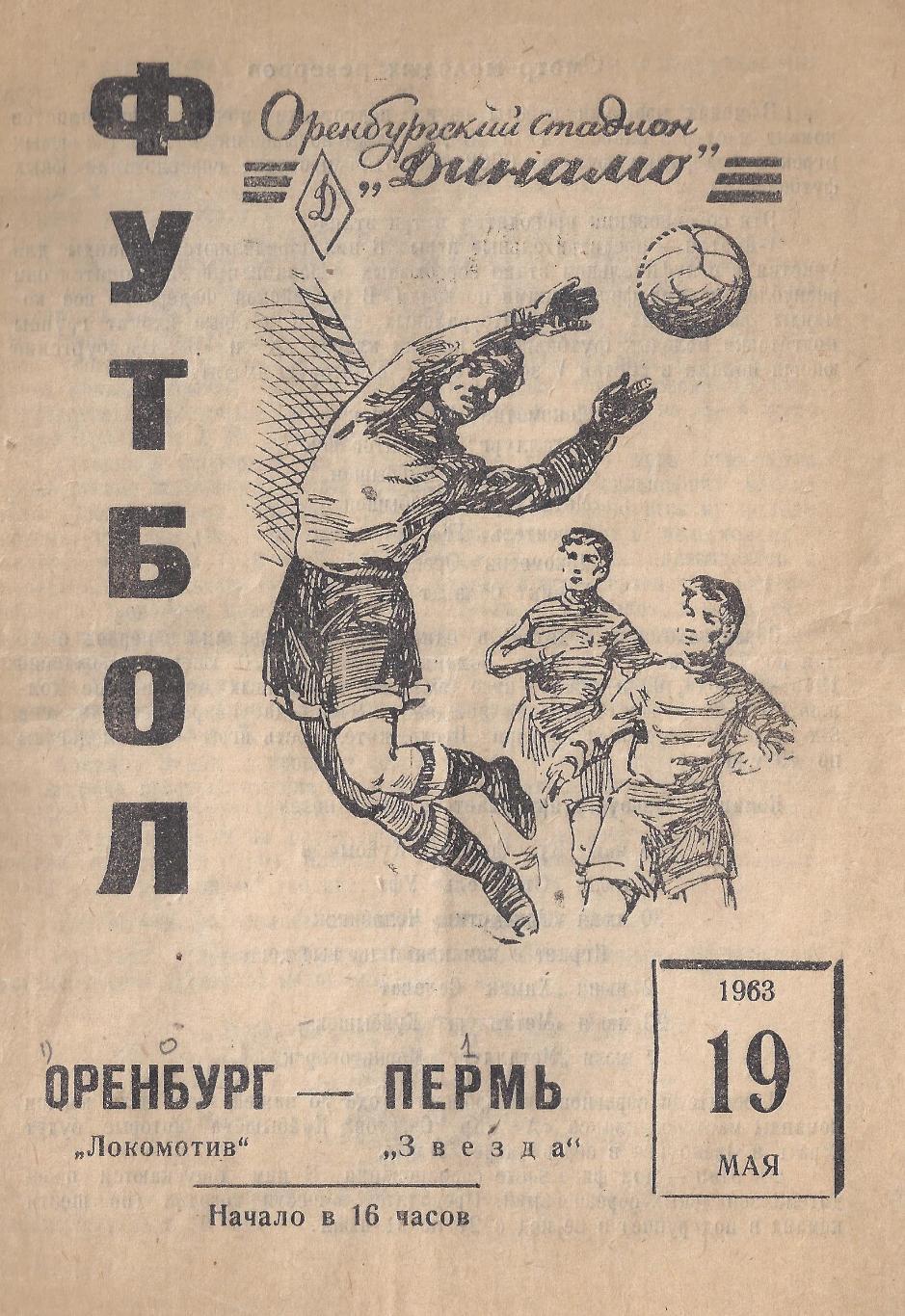 1963 - Локомотив Оренбург - Звезда Пермь