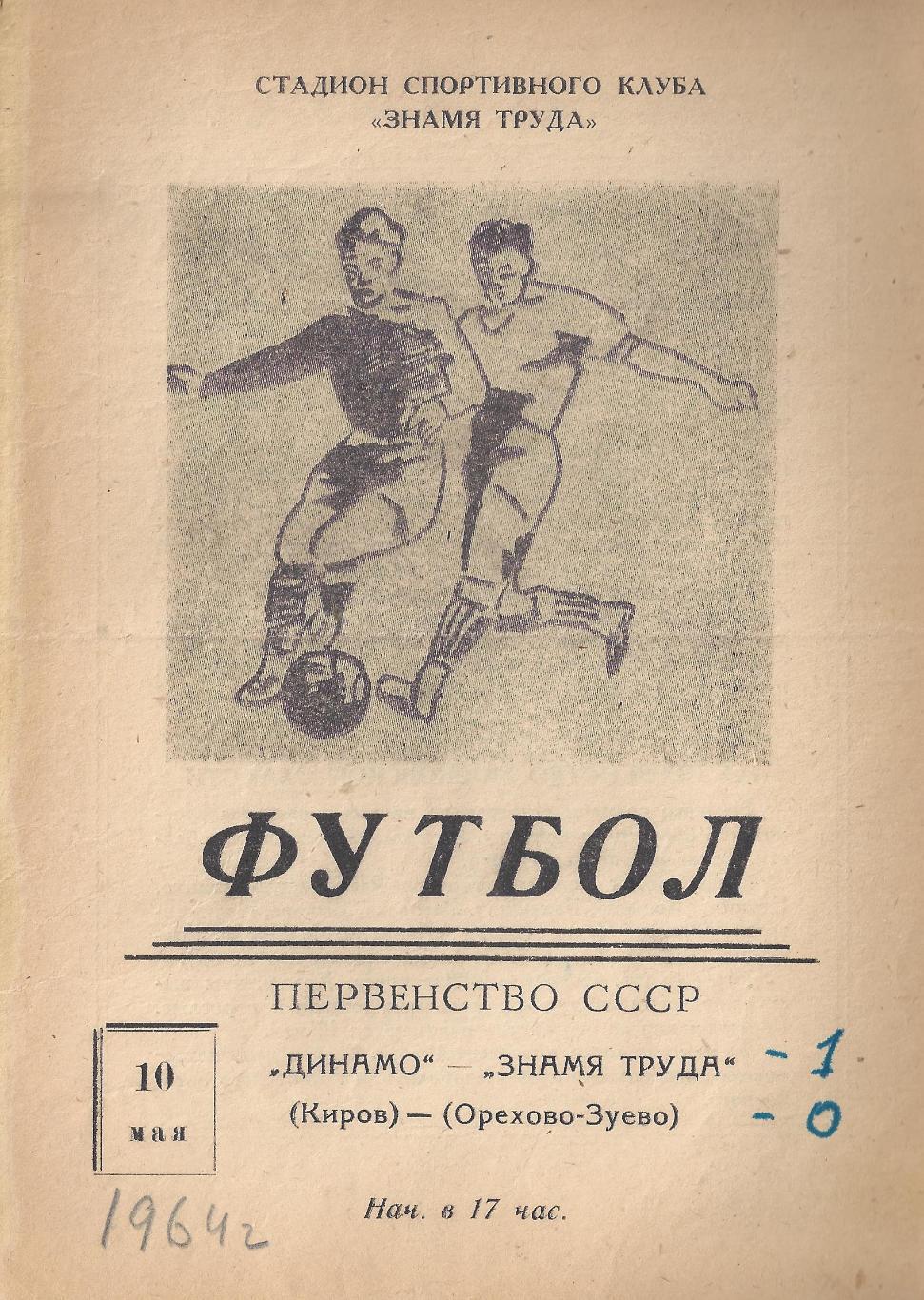 1964 - Знамя Труда Орехово-Зуево - Динамо Киров