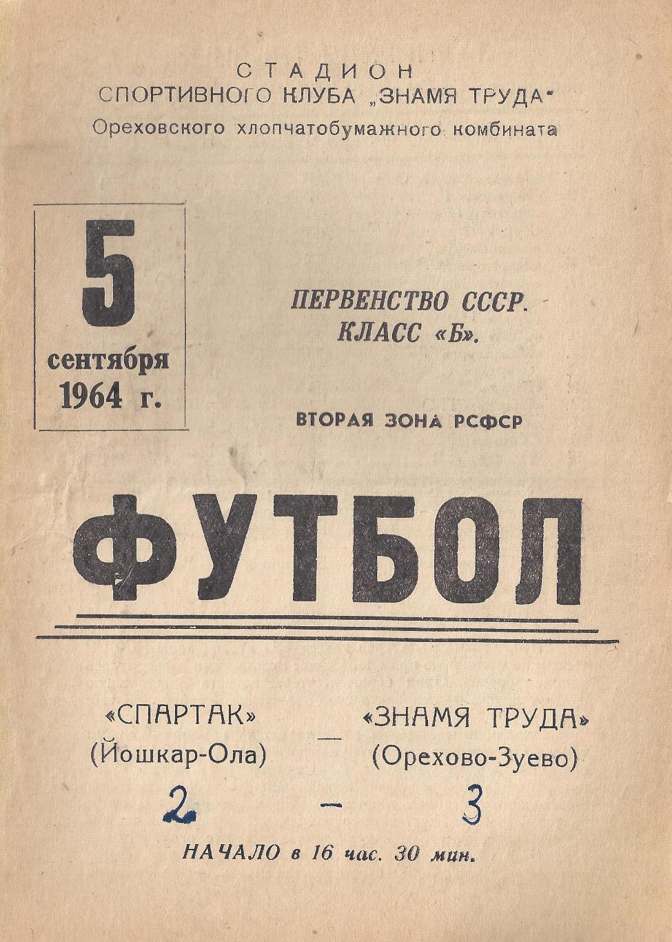 1964 - Знамя Труда Орехово-Зуево - Спартак Йошкар-Ола