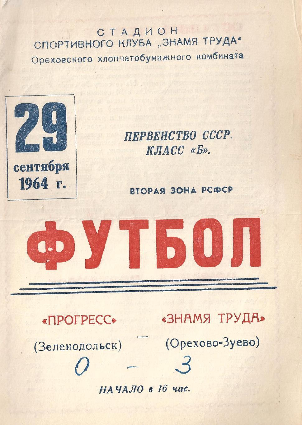 1964 - Знамя Труда Орехово-Зуево - Прогресс Зеленодольск