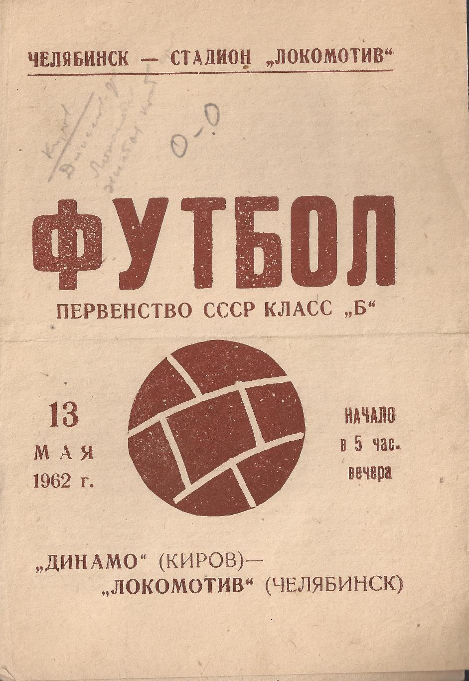 1962 - Локомотив Челябинск - Динамо Киров