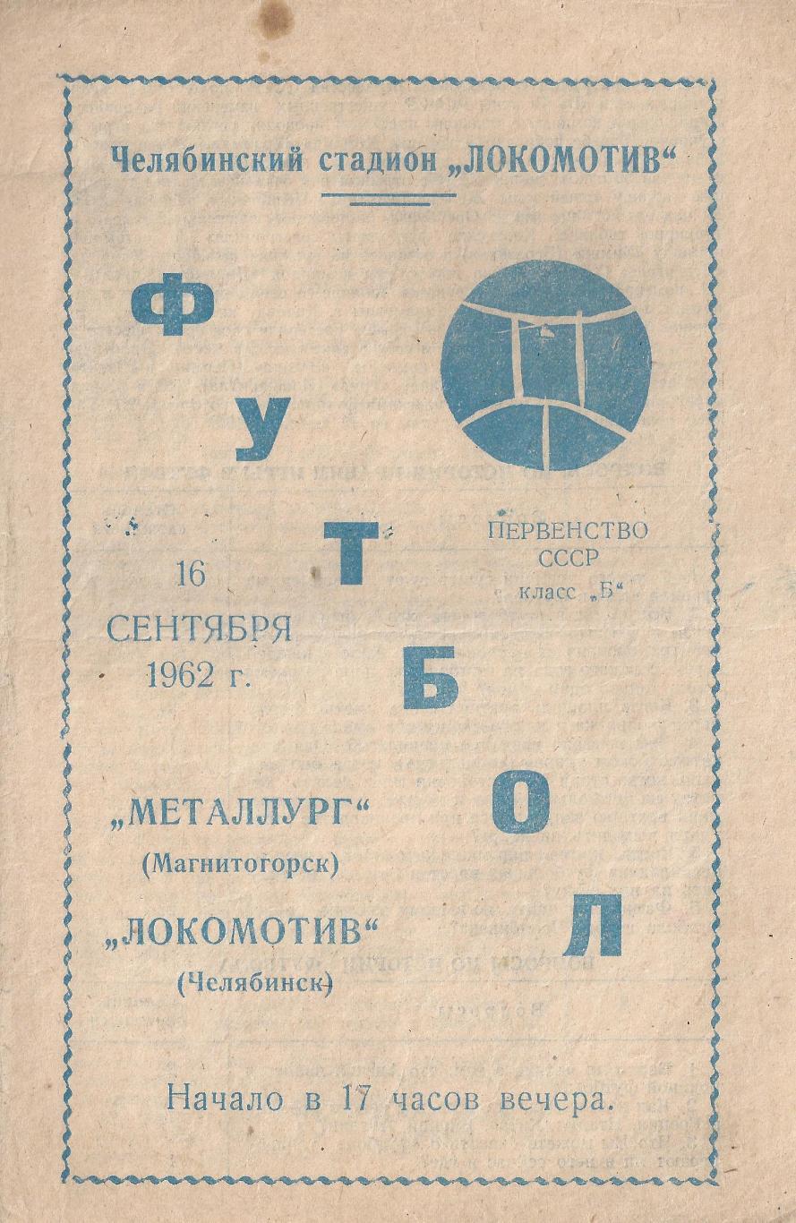 1962 - Локомотив Челябинск - Металлург Магнитогорск