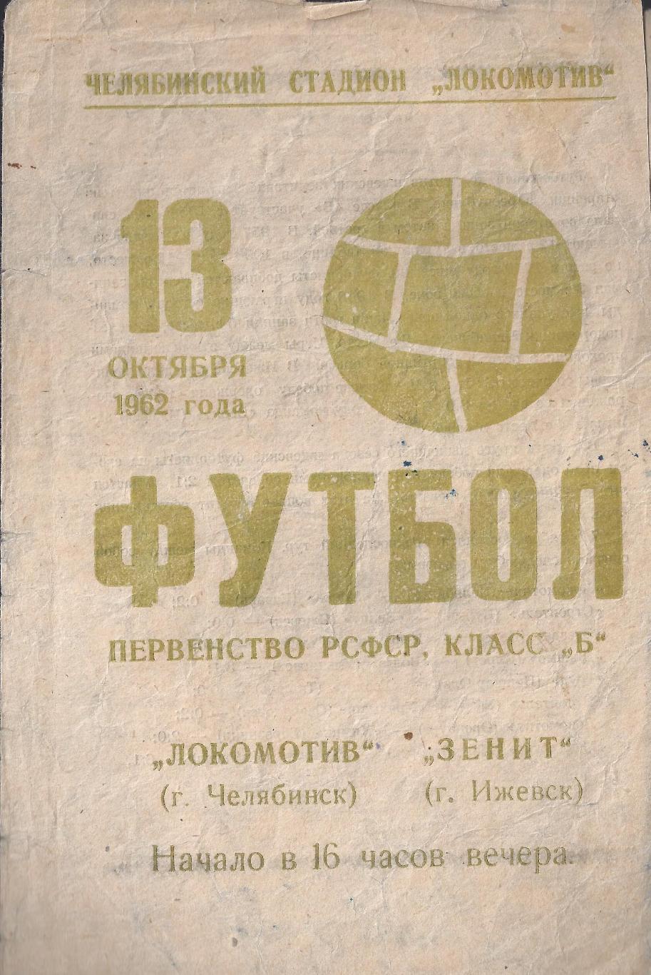 1962 - Локомотив Челябинск - Зенит Ижевск