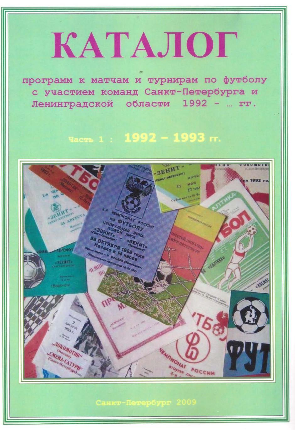 Каталог программ к матчам команд Санкт-Петербурга и области. Часть 1 (1992-1993)
