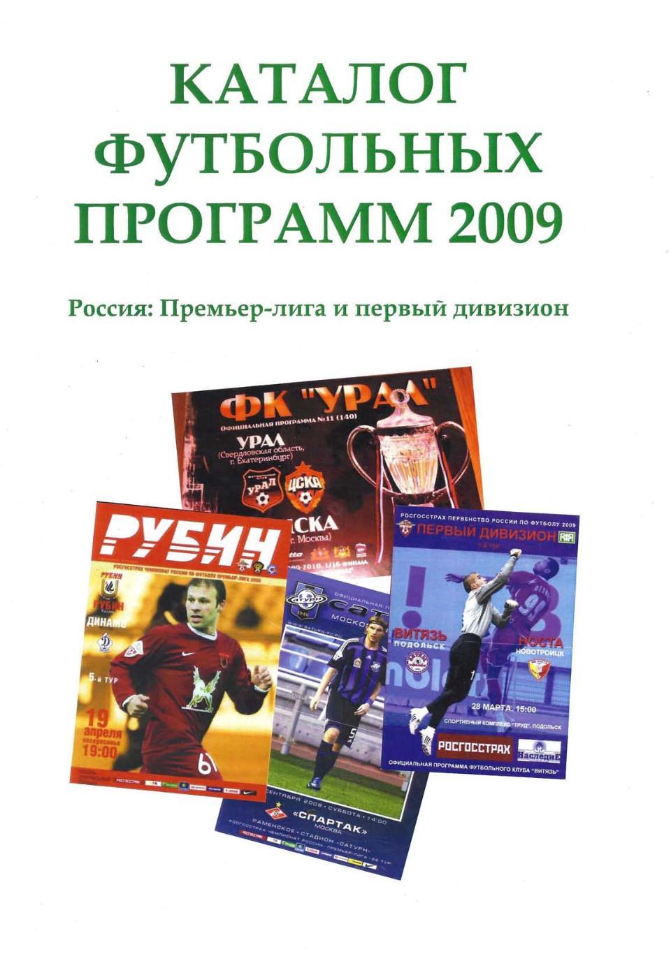 Каталог футбольных программ 2009. Премьер-лига и первый дивизион.