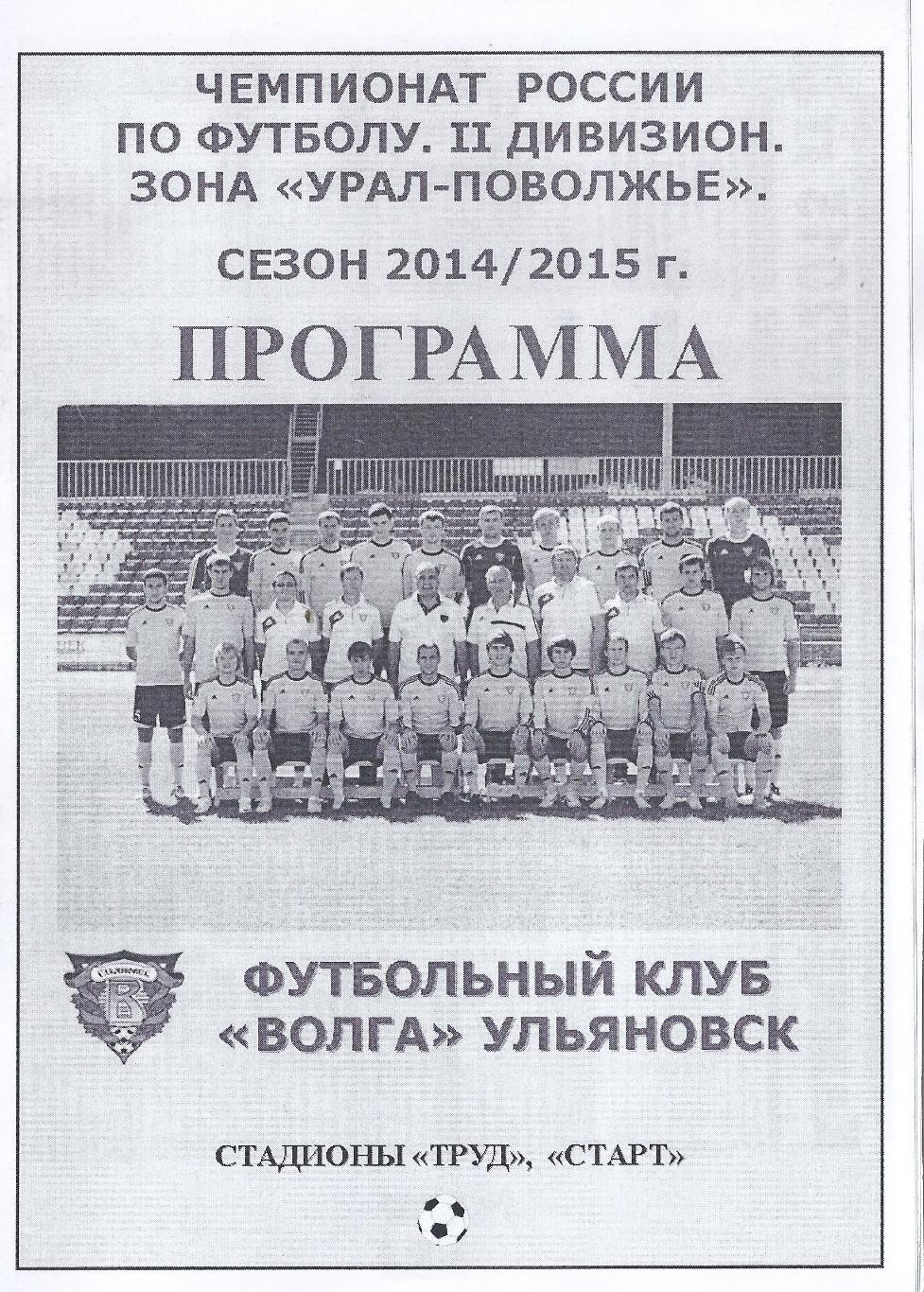 2014/2015 - Волга Ульяновск - Спартак Йошкар-Ола