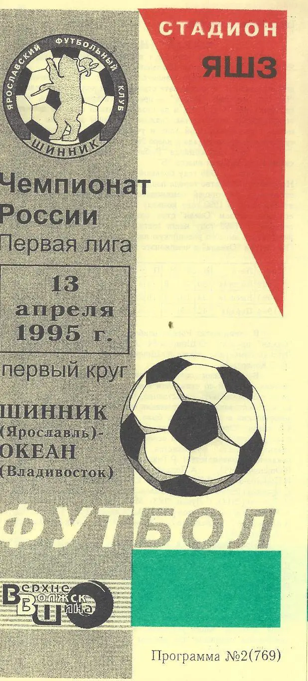 1995 - Шинник Ярославль - Океан Находка
