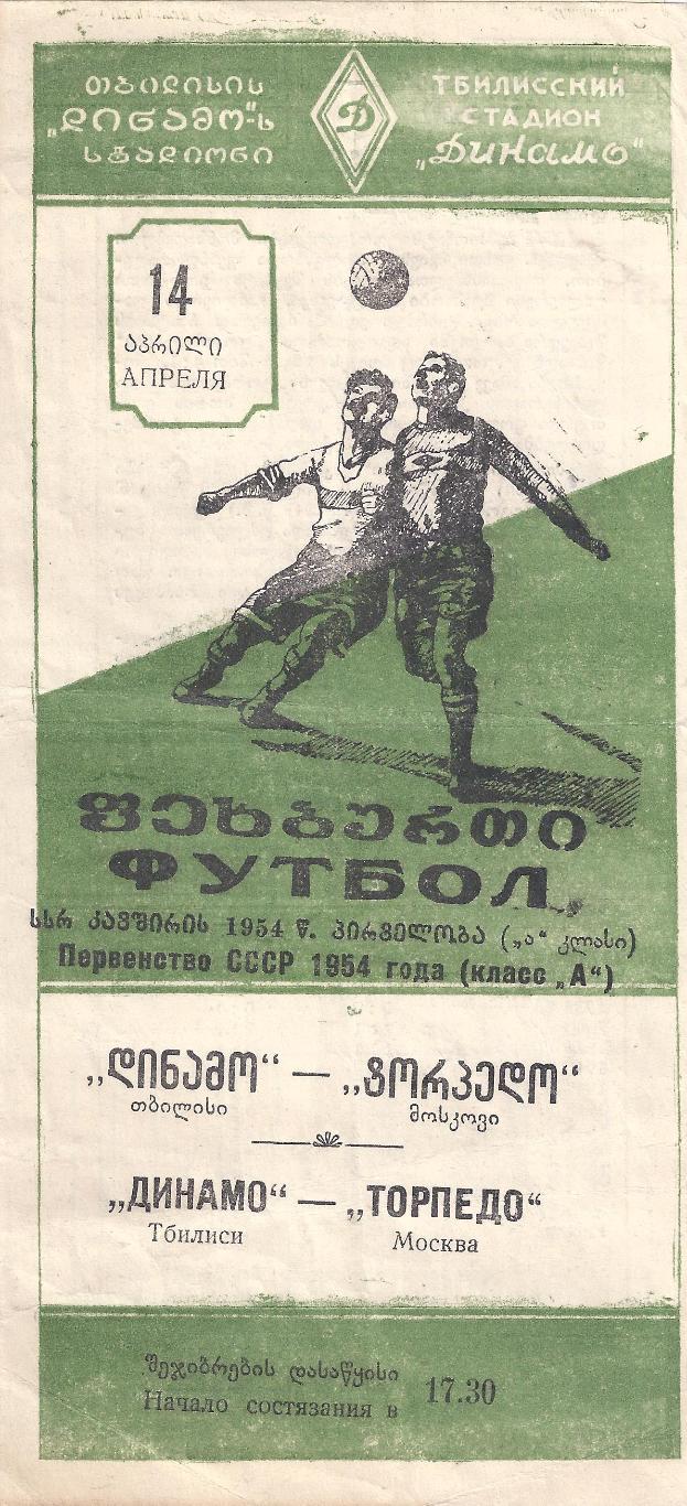 1954 - Динамо Тбилиси - Торпедо Москва