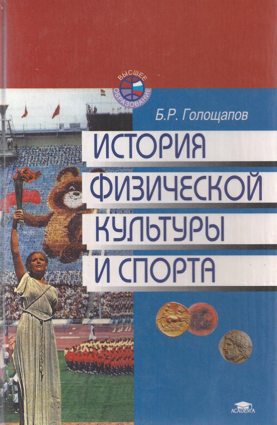 Голощапов - История физической культуры и спорта