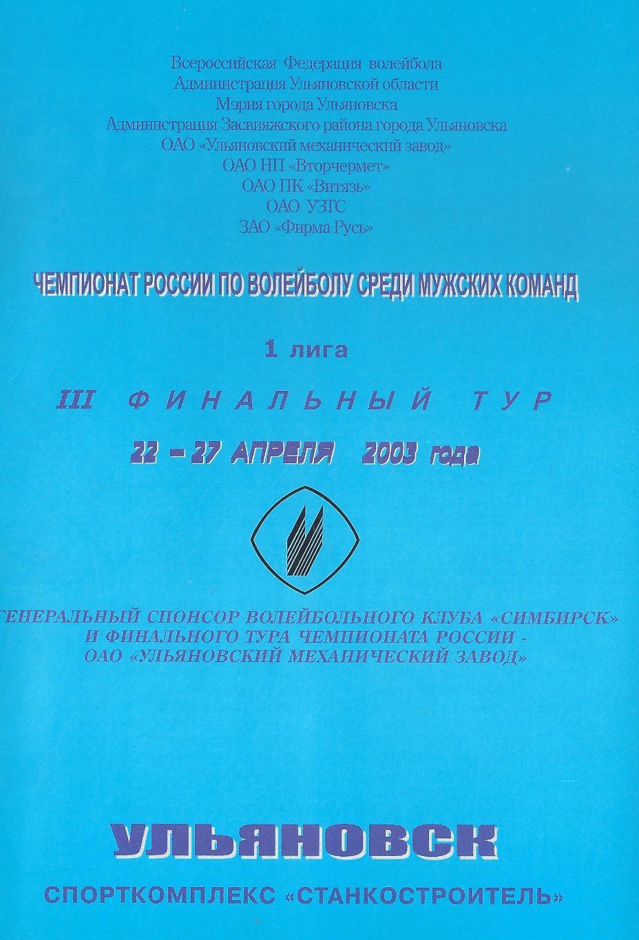 2003 - 1 лига, 3 финальный тур, Ульяновск