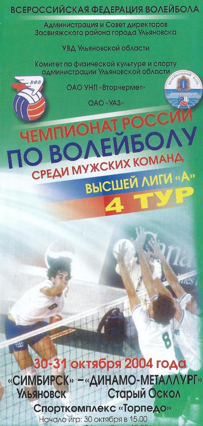 2004 - Симбирск Ульяновск - Динамо-Металлург Старый Оскол