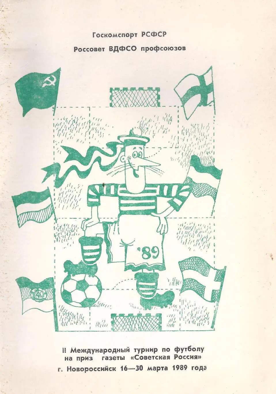 1989 - Турнир на приз газеты Советская Россия (Кубок первой лиги)