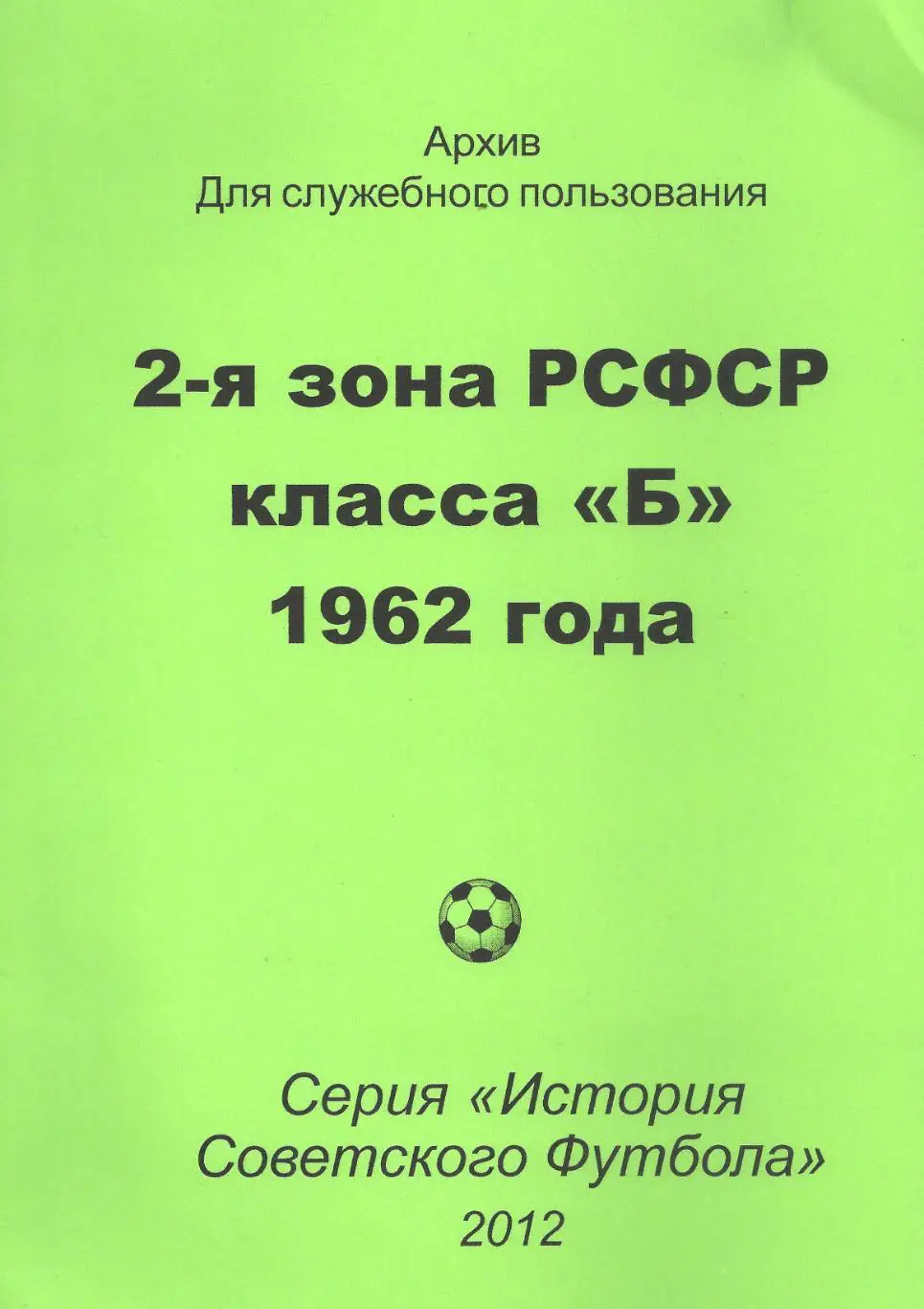 История Советского футбола - 2 зона РСФСР класса Б 1962 года