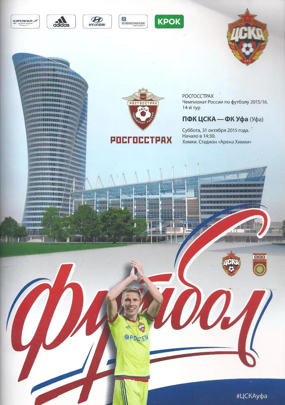 2015/2016 - ЦСКА Москва - ФК Уфа