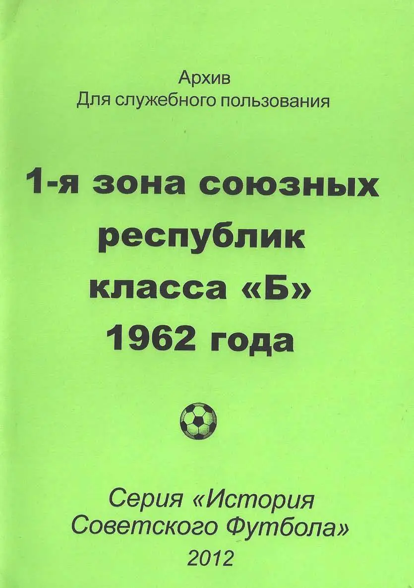 История Советского футбола - 1 зона союзных республик класса Б 1962 года