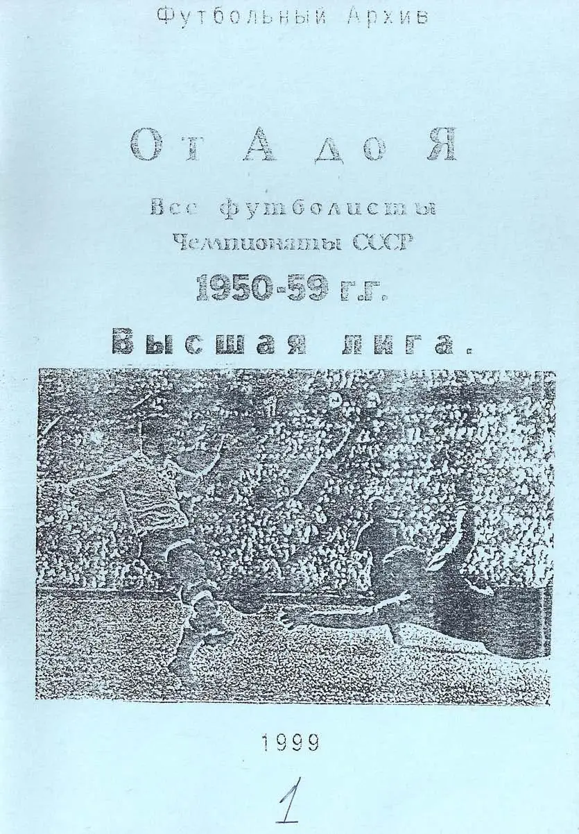 От А до Я. Все футболисты. Чемпионаты СССР 1950-59. Часть 1