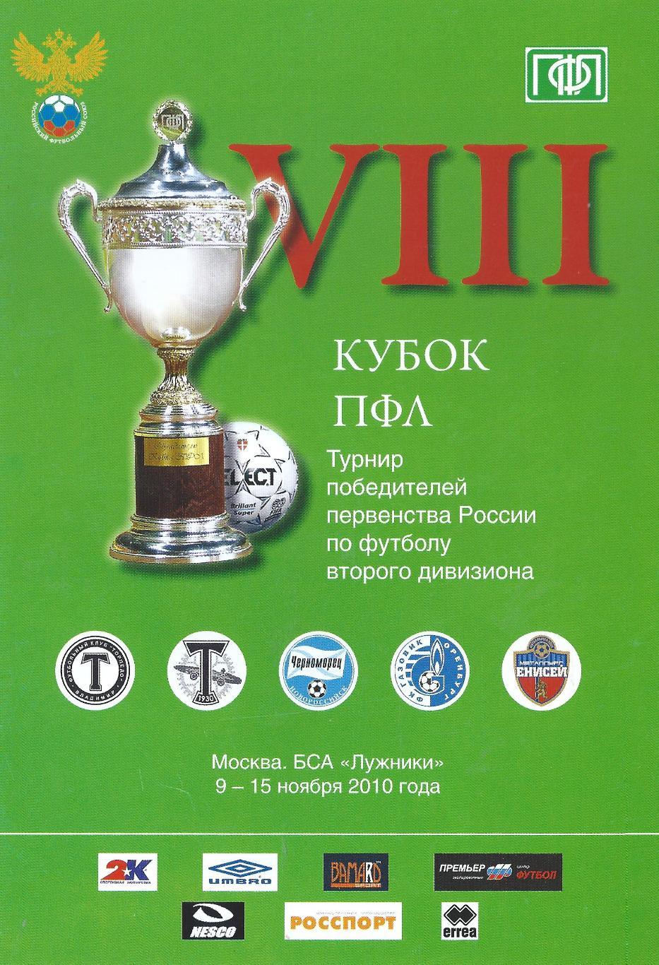 Кубок 2010