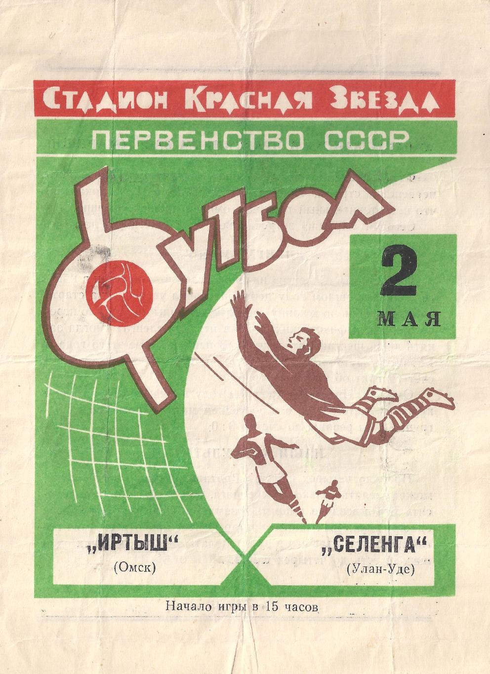 1969 - Иртыш Омск - Селенга Улан-Удэ