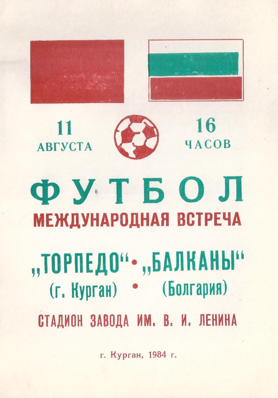 1984 - Торпедо Курган - Балканы Болгария
