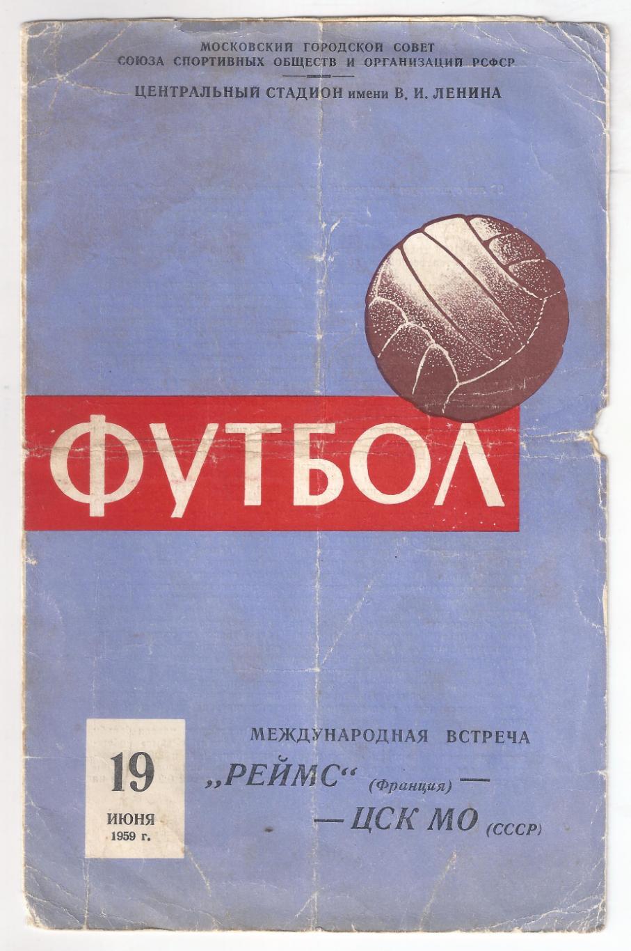 1959 - ЦСК МО Москва - Реймс Франция