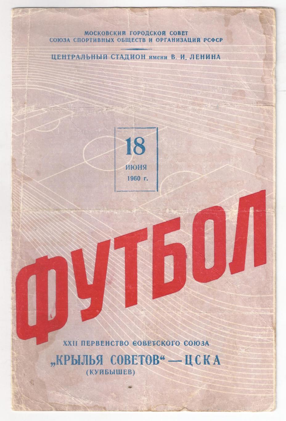 1960 - ЦСКА Москва - Крылья Советов Куйбышев/Самара