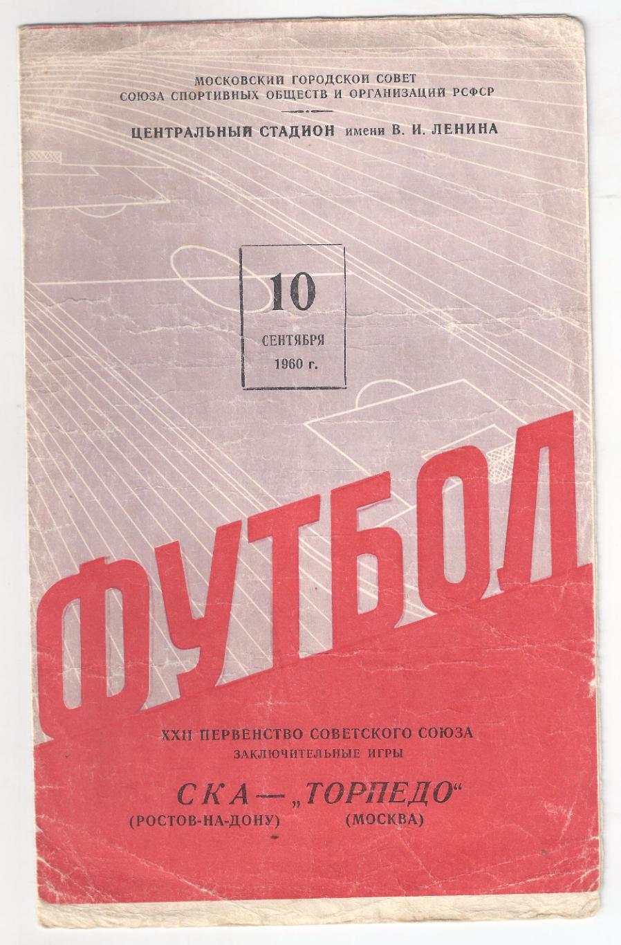 1960 - Торпедо Москва - СКА Ростов-на-Дону