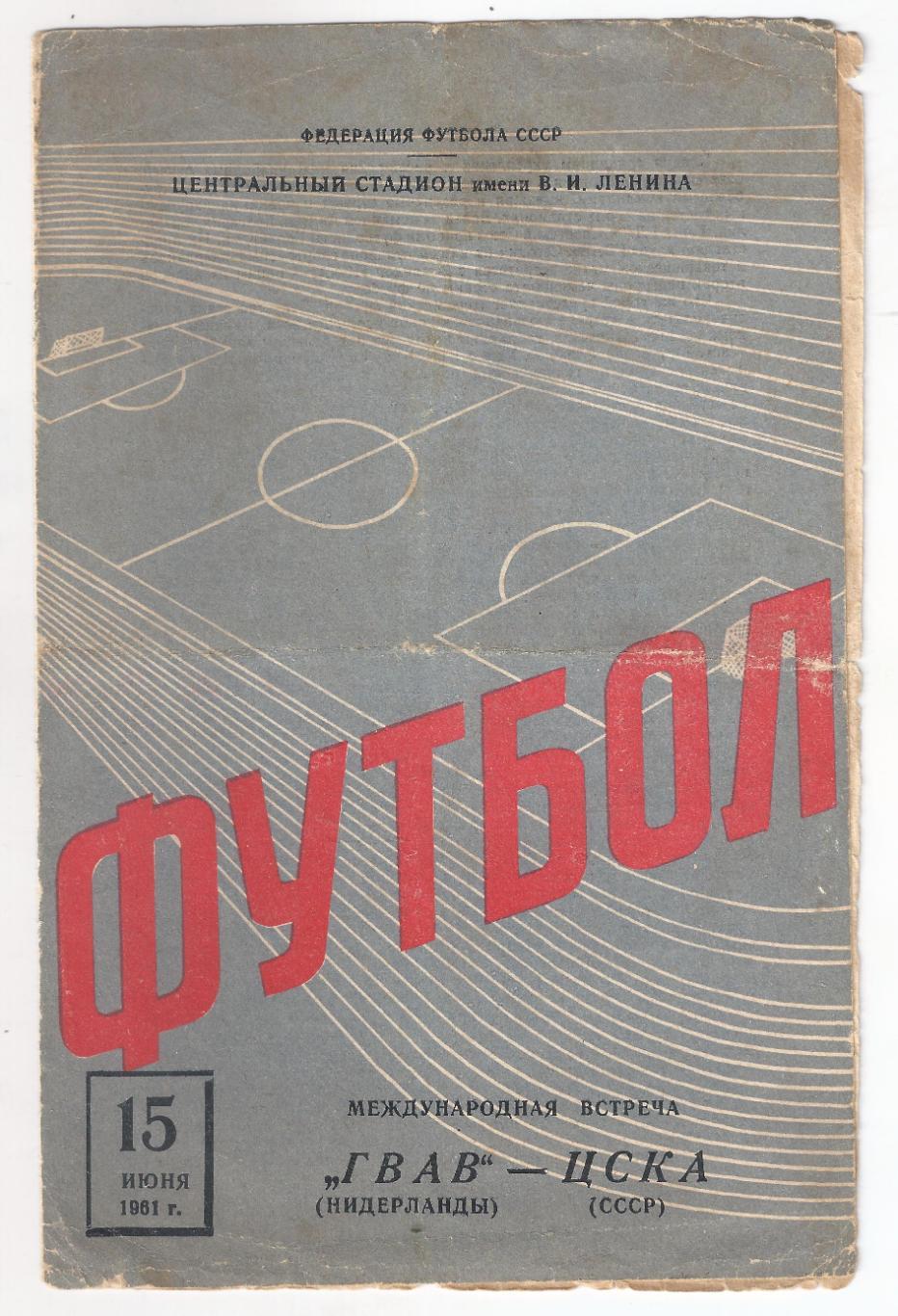 1961 - ЦСКА Москва - ГВАВ Нидерланды