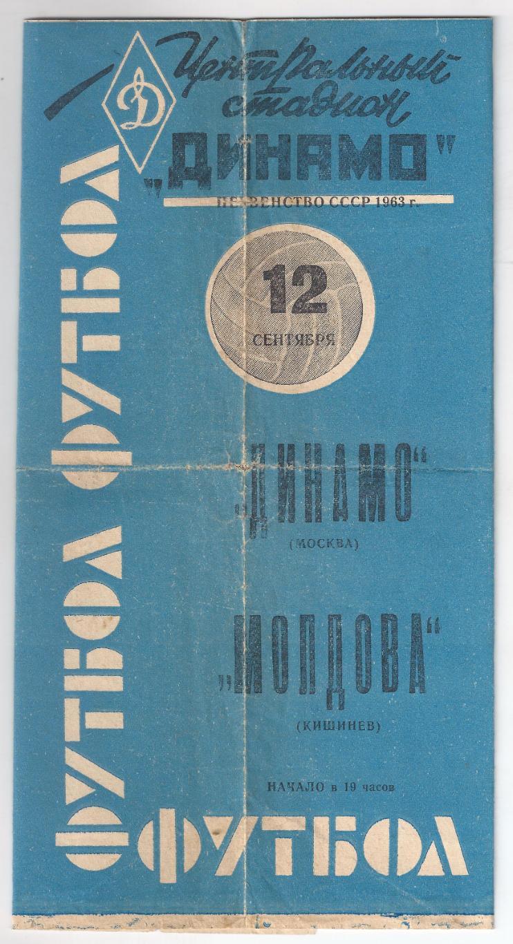 1963 - Динамо Москва - Молдова Кишинев