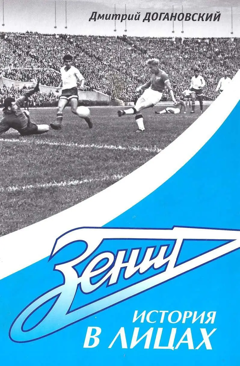 Догановский - Зенит. История в лицах