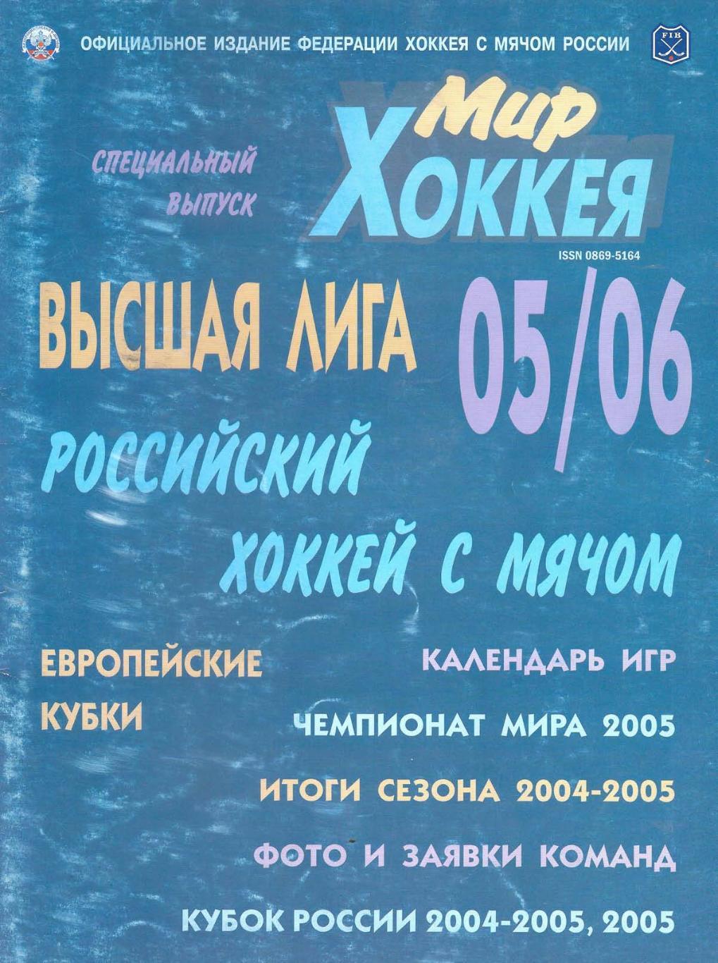 Мир хоккея 2005-2006. Российский хоккей с мячом