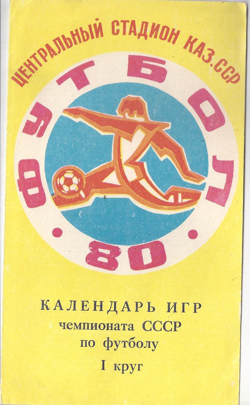 1980 - Календарь игр, Высшая лига, 1 круг Алма-Ата