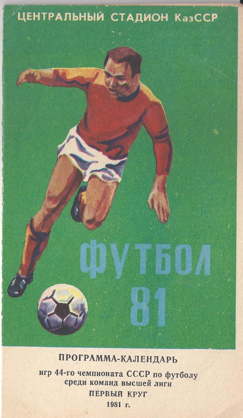 1981 - Календарь игр, Высшая лига, 1 круг Алма-Ата