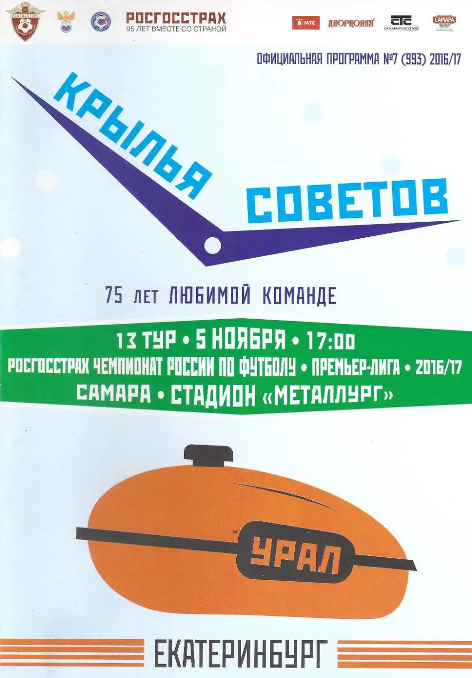 2016/2017 - Крылья Советов Самара - Урал Екатеринбург