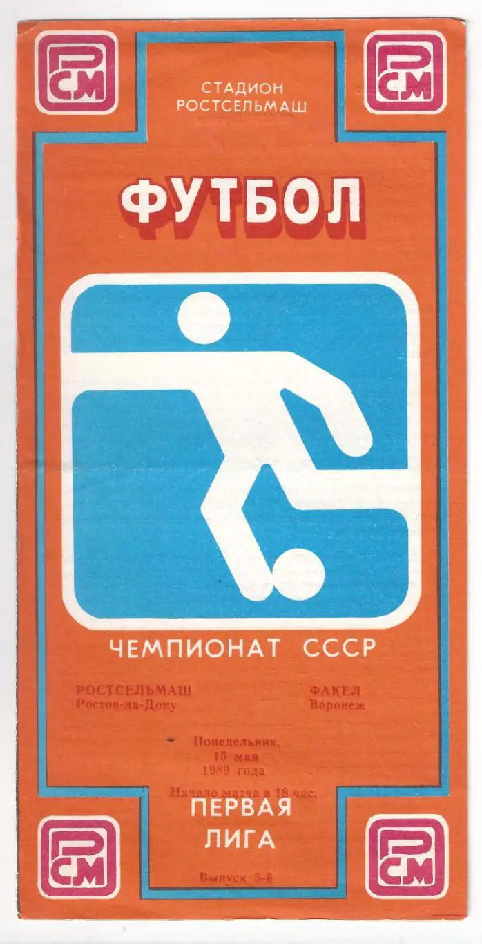 1989 - Ростсельмаш Ростов-на-Дону - Факел Воронеж