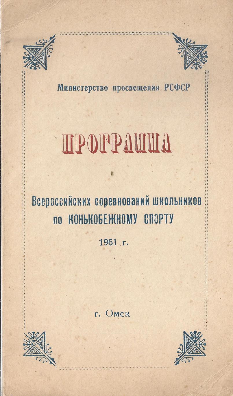 1961 - Всероссийские соревнования школьников (конькобежный спорт)