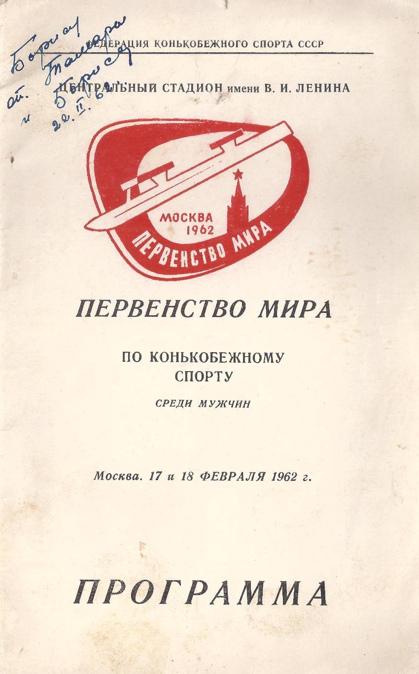 1962 - Первенство Мира по конькобежному спорту среди мужчин