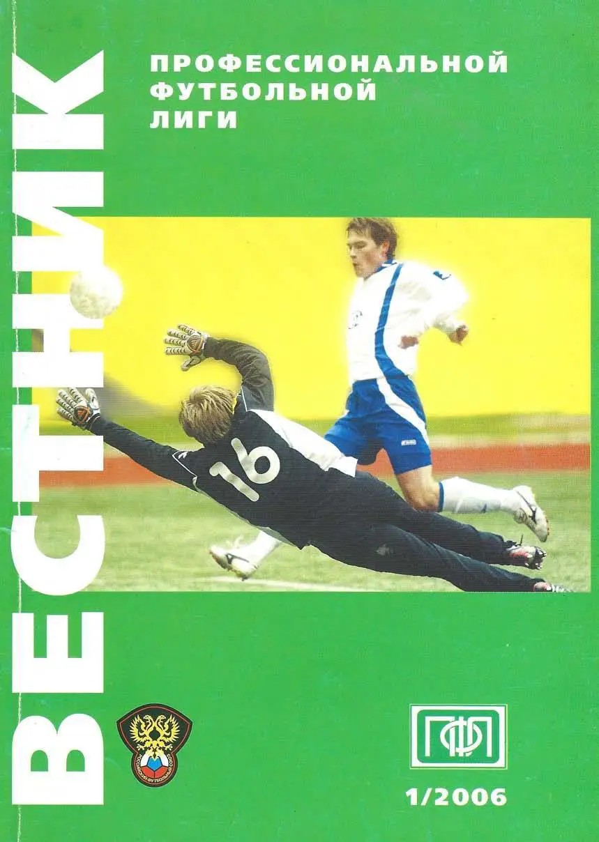 Вестник ПФЛ 2006 №1