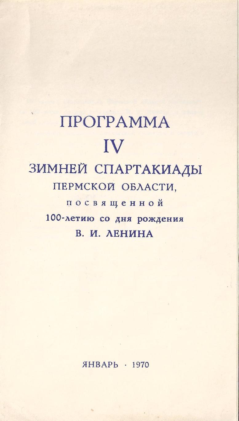 1970 - Зимняя спартакиада Пермской области (без обложки)