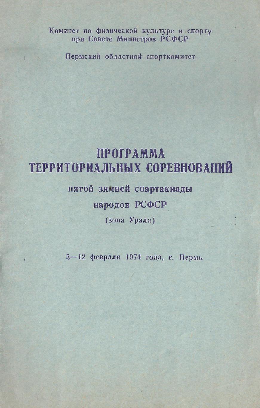 1974 - Зимняя Спартакиада народов РСФСР (зона Урала)