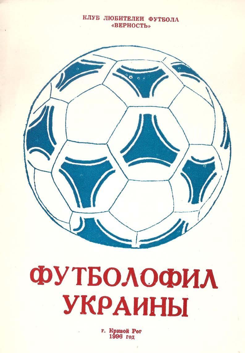 Футболофил Украины. Выпуск 4