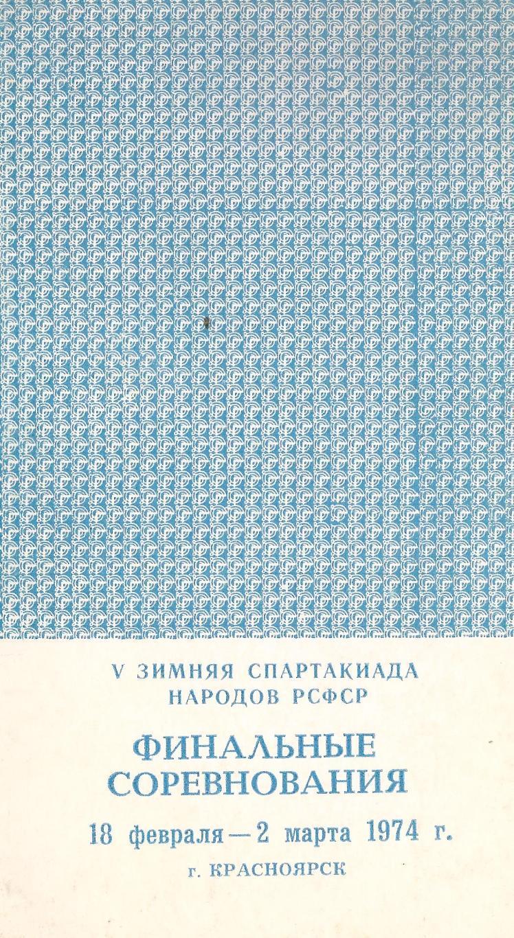 1974 - Зимняя Спартакиада народов РСФСР (финальные соревнования)