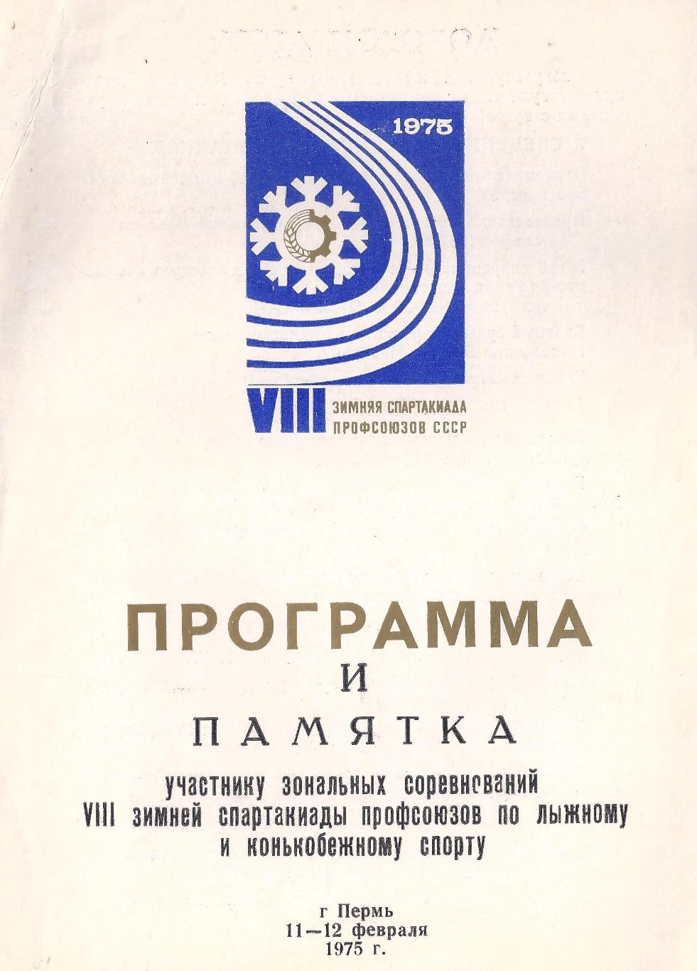 1975 - Программа и памятка участнику зимней Спартакиады профсоюзов