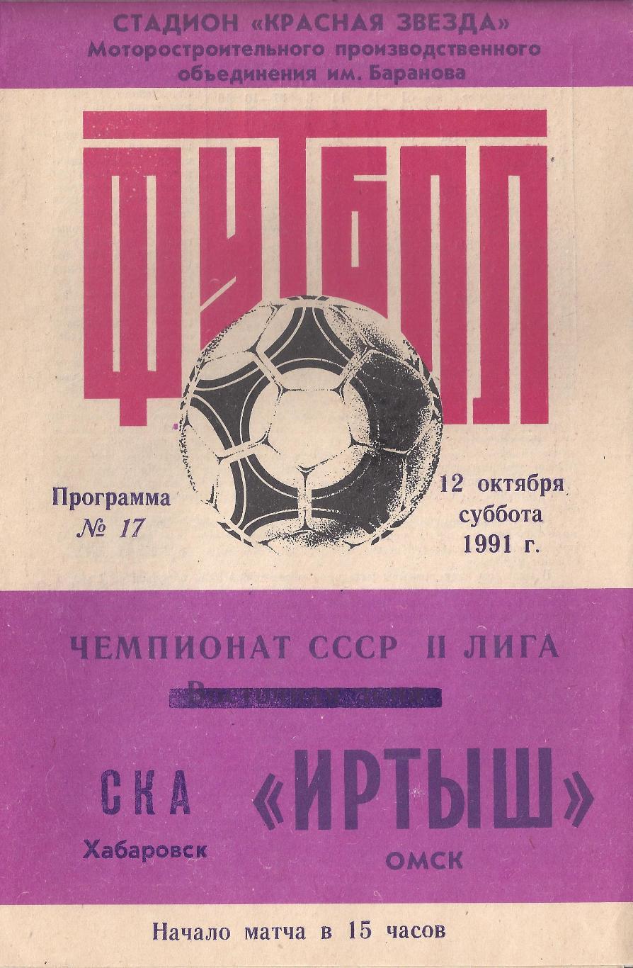 Программа 1990 года. Программа 1990. Программка футбол Иртыш. Стадион красная звезда Омск. Луч Владивосток фанаты.