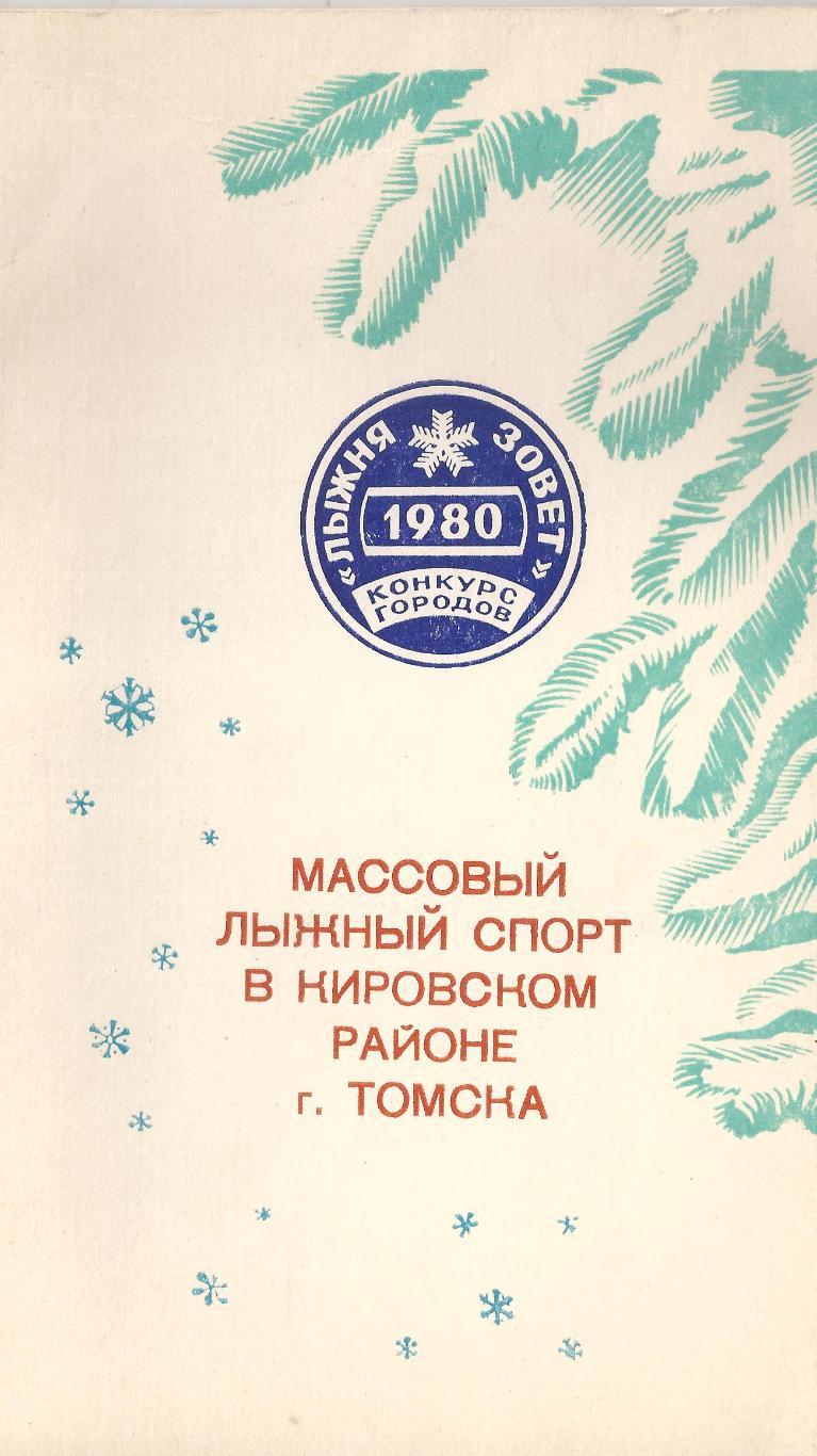 1980 - Массовый лыжный спорт в Кировском районе г. Томска